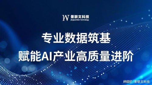 景聯(lián)文科技 以專業(yè)數(shù)據(jù)筑基，賦能AI產(chǎn)業(yè)高質量進階
